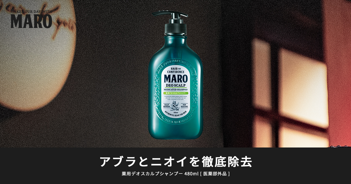 アブラとニオイを徹底除去 薬用デオスカルプ シャンプー / トリートメント [ 医薬部外品 ] | MARO（マーロ）公式サイト