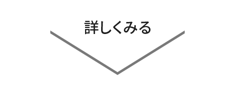 詳しくみる