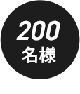 200名様