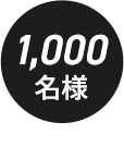 1000名様