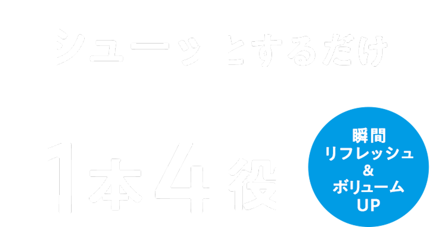 シューッとするだけ！1本4役