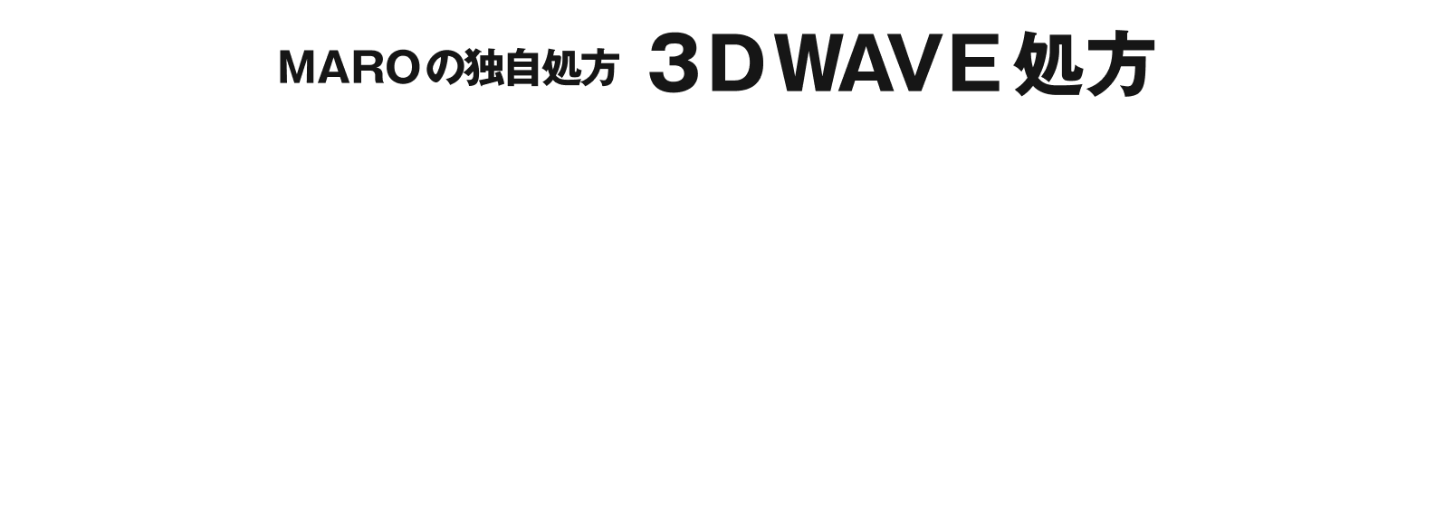 3D WAVE処方