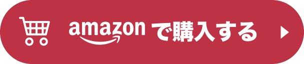 amazonで購入する