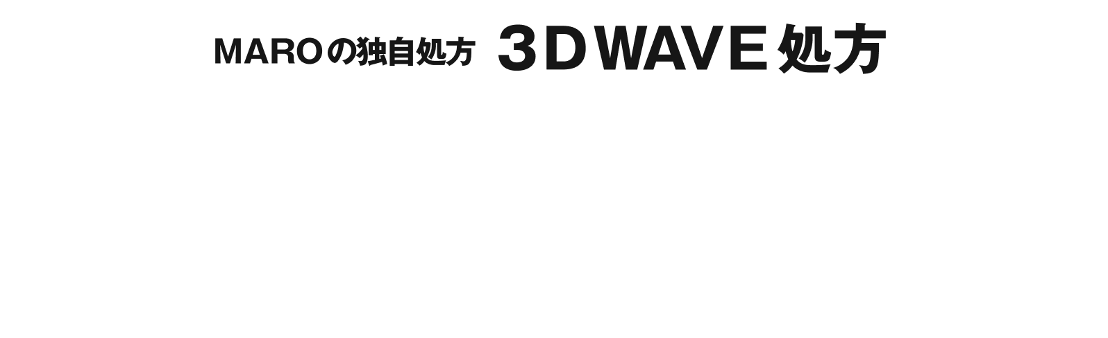 3D WAVE処方