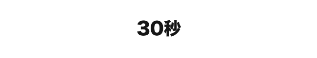 30秒