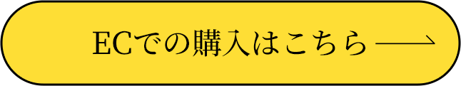 ECでの購入はこちら