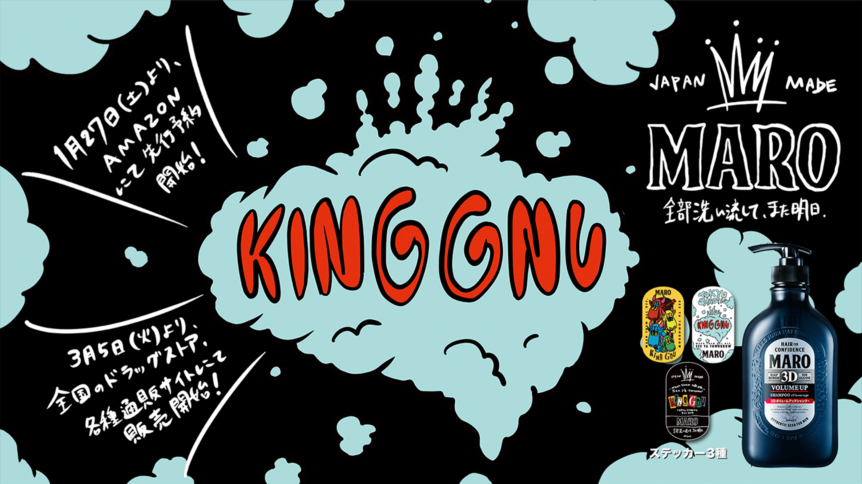 King Gnu × MARO「全部洗い流して、また明日。」キャンペーン